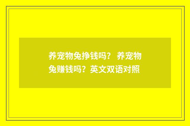 养宠物兔挣钱吗? 养宠物兔赚钱吗?英文双语对照
