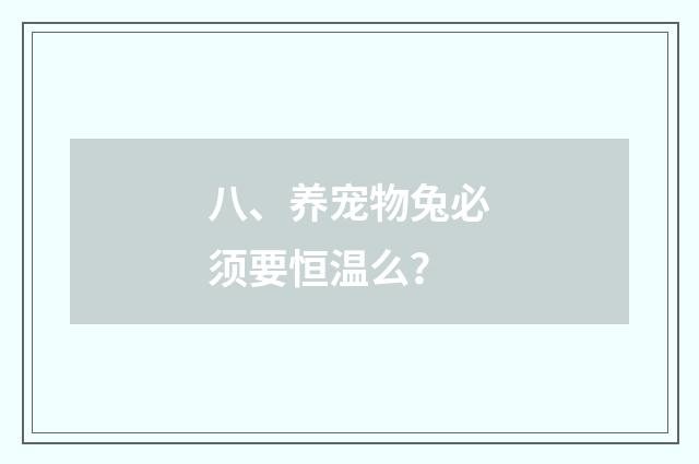 八、养宠物兔必须要恒温么?