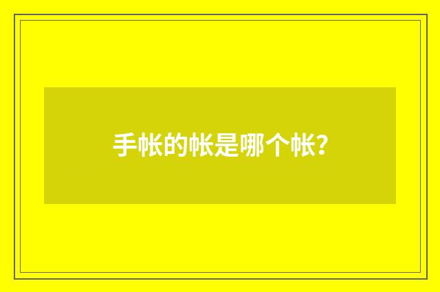 手帐的帐是哪个帐？
