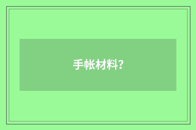手帐材料？