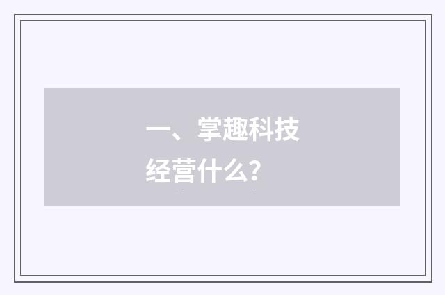 一、掌趣科技经营什么?