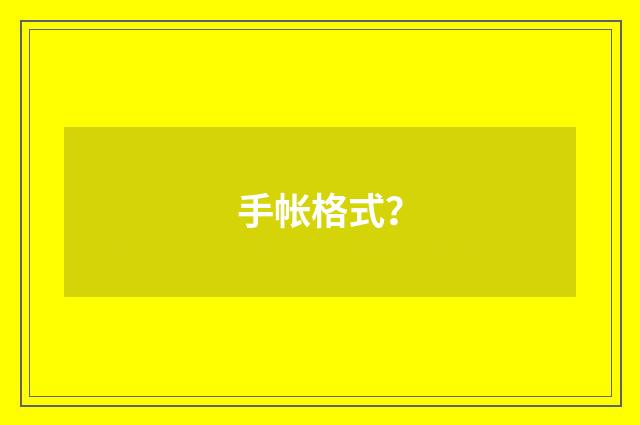 手帐格式?