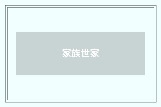 家族世家