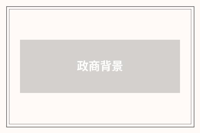 政商背景