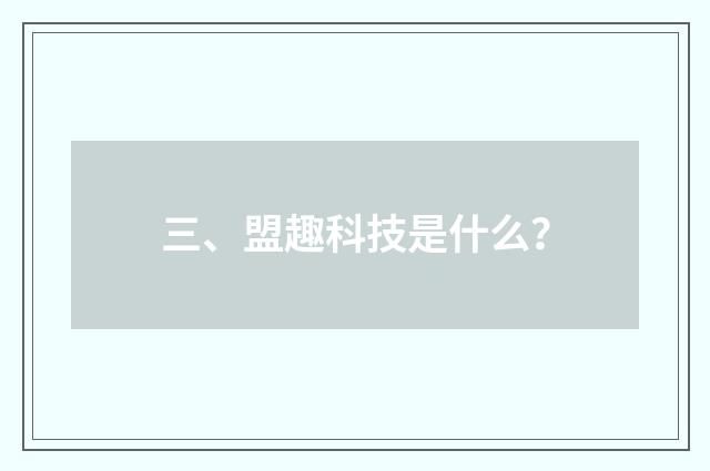 三、盟趣科技是什么？