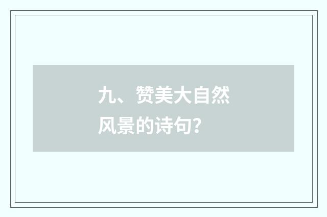 九、赞美大自然风景的诗句？