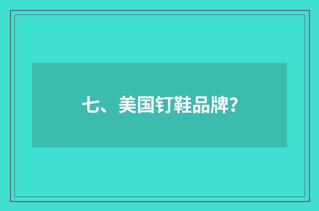 七、美国钉鞋品牌?