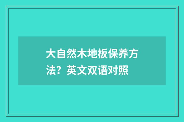 大自然木地板保养方法？英文双语对照