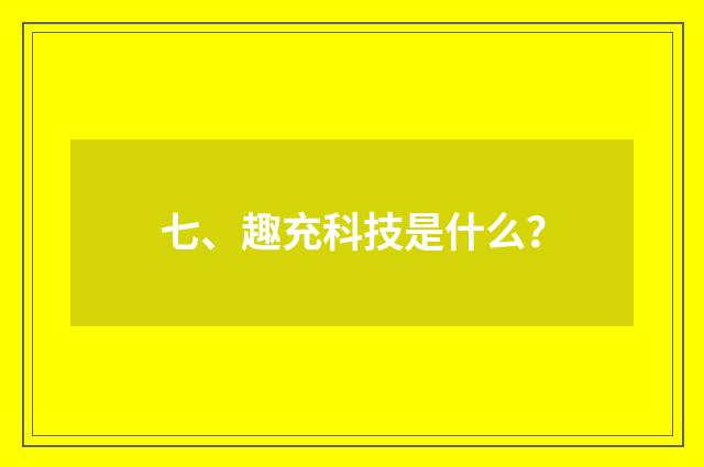 七、趣充科技是什么?