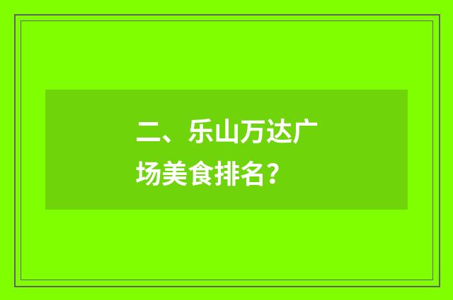 二、乐山万达广场美食排名？