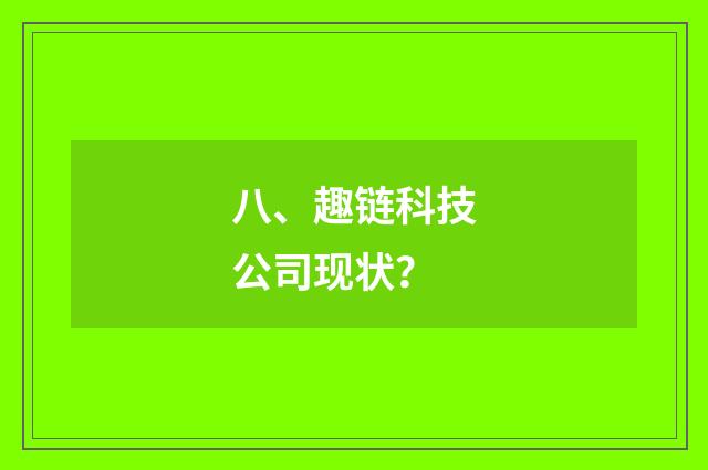 八、趣链科技公司现状?