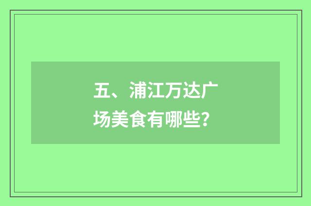 五、浦江万达广场美食有哪些？