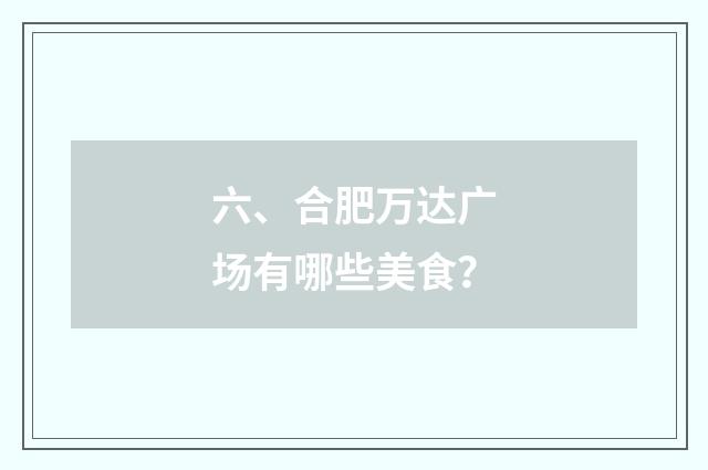 六、合肥万达广场有哪些美食?