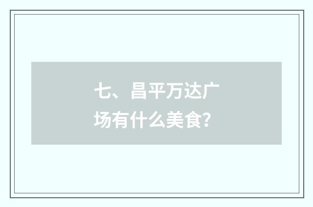 七、昌平万达广场有什么美食？