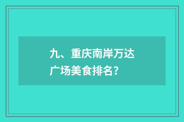 九、重庆南岸万达广场美食排名？