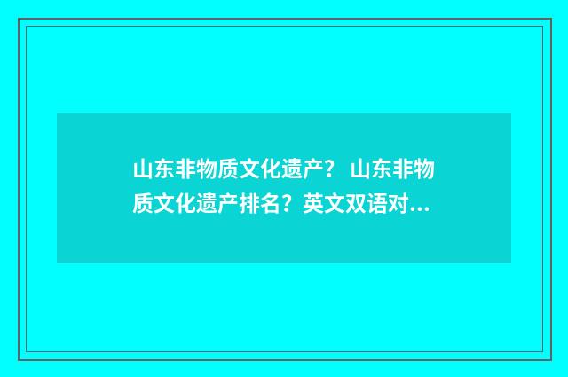 山东非物质文化遗产？ 山东非物质文化遗产排名？英文双语对照