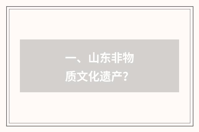 一、山东非物质文化遗产?