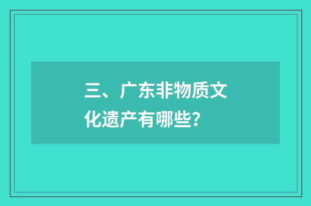 三、广东非物质文化遗产有哪些？