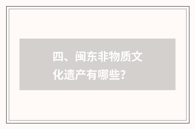 四、闽东非物质文化遗产有哪些？