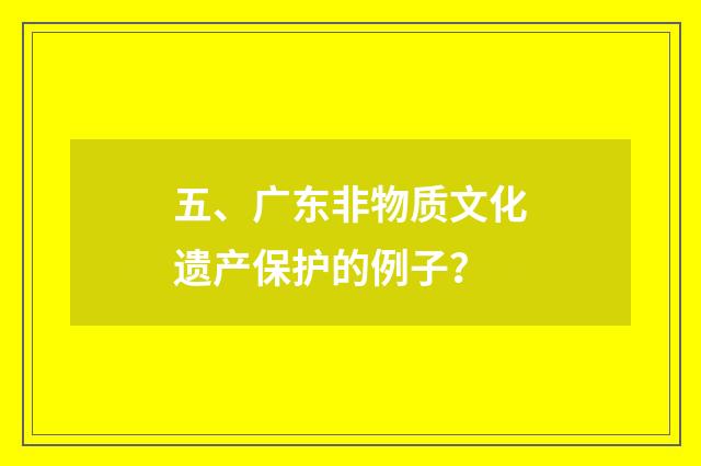 五、广东非物质文化遗产保护的例子？