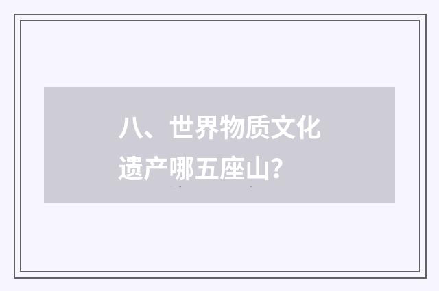 八、世界物质文化遗产哪五座山?