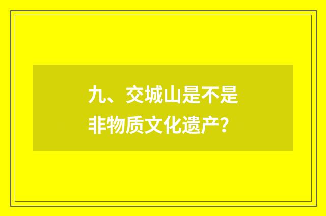 九、交城山是不是非物质文化遗产?