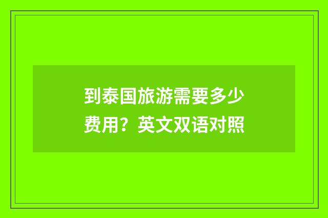 到泰国旅游需要多少费用?英文双语对照