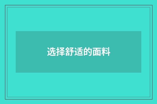选择舒适的面料