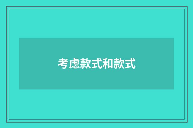 考虑款式和款式