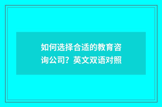 如何选择合适的教育咨询公司?英文双语对照
