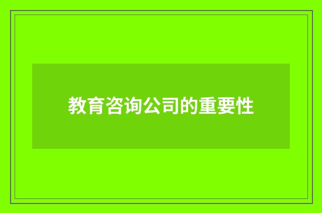 教育咨询公司的重要性