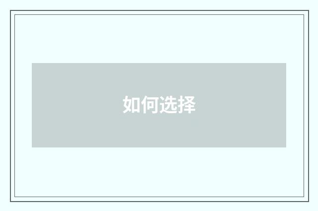 如何选择