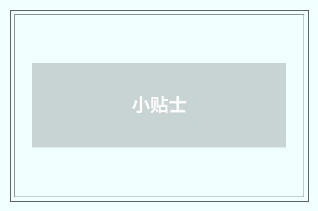 小贴士