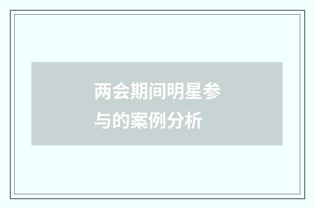 两会期间明星参与的案例分析