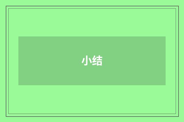 小结
