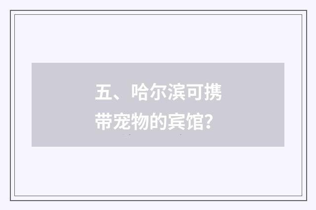 五、哈尔滨可携带宠物的宾馆?