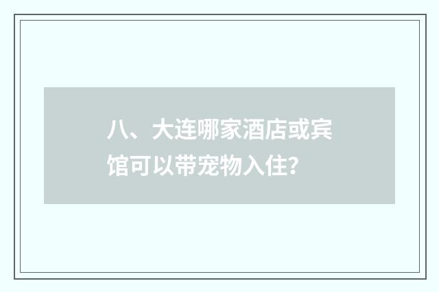 八、大连哪家酒店或宾馆可以带宠物入住?