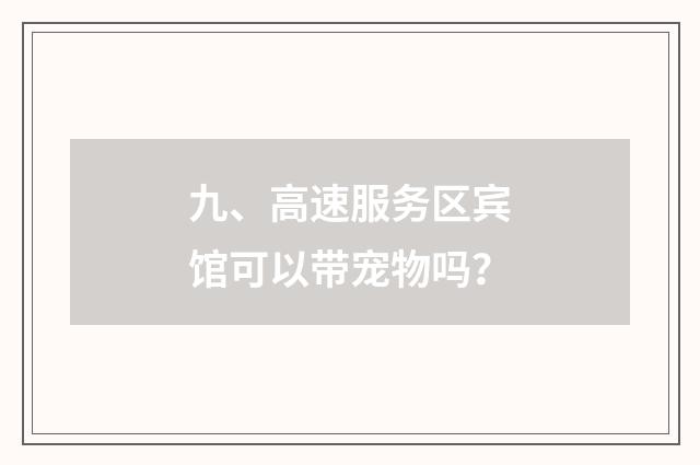 九、高速服务区宾馆可以带宠物吗?