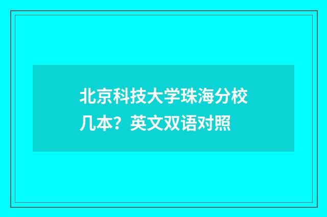 北京科技大学珠海分校几本?英文双语对照