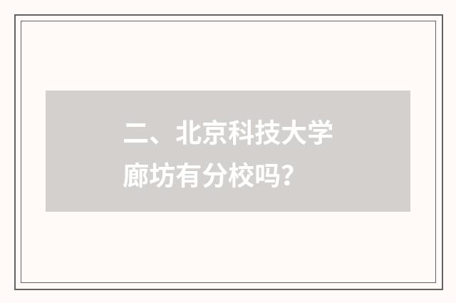 二、北京科技大学廊坊有分校吗？