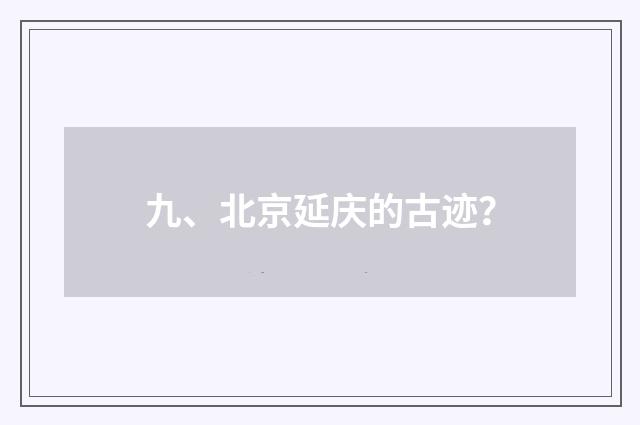 九、北京延庆的古迹?