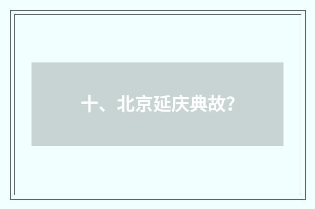 十、北京延庆典故?
