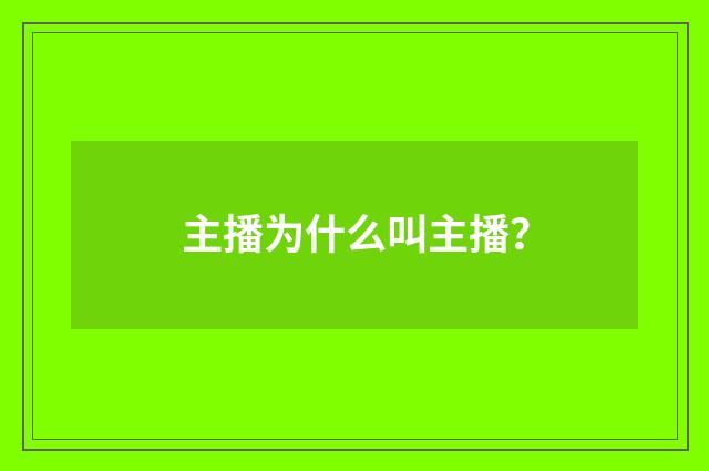 主播为什么叫主播?