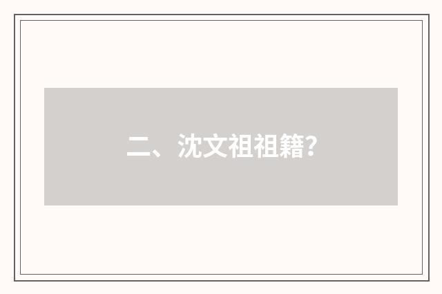 二、沈文祖祖籍?