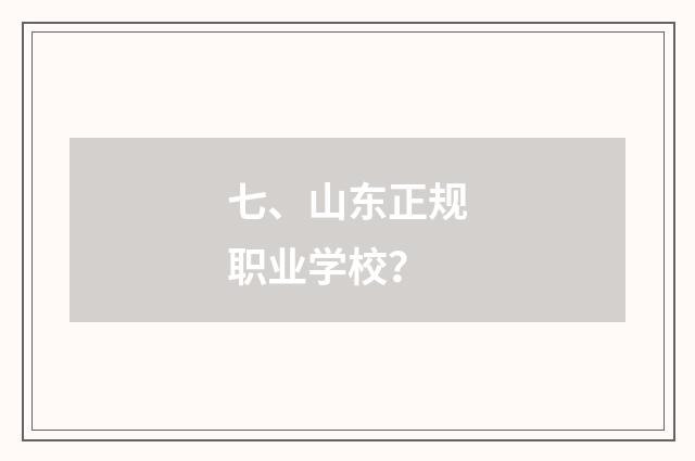 七、山东正规职业学校？