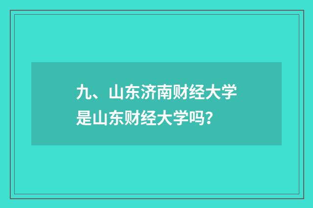 九、山东济南财经大学是山东财经大学吗?