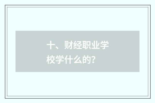 十、财经职业学校学什么的?