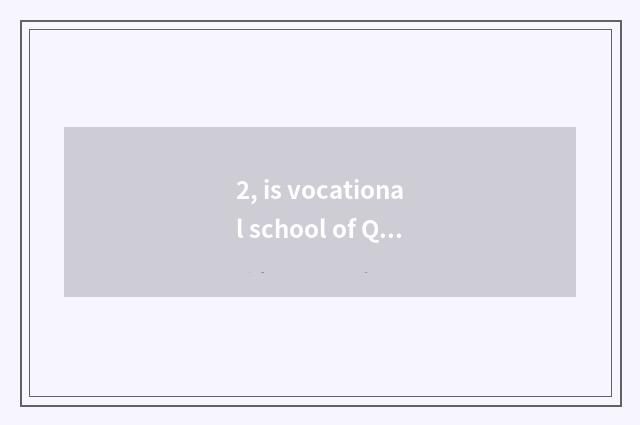 2, is vocational school of Qingdao finance and economics good?