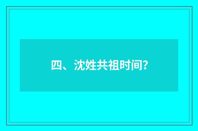 四、沈姓共祖时间？