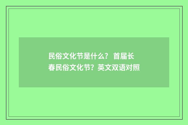 民俗文化节是什么? 首届长春民俗文化节?英文双语对照